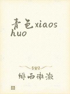 青色xiaoshuo