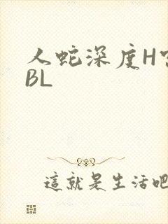 人蛇深度H宫交BL