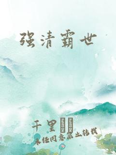 强清霸世