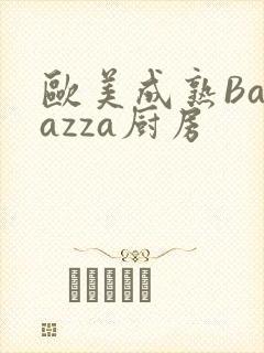 欧美成熟Barazza厨房