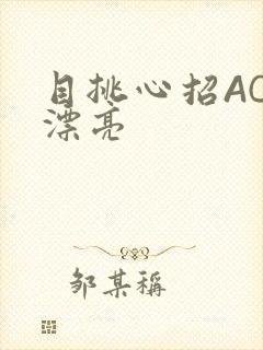 目挑心招AC小漂亮