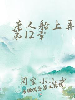 老人船上弄雨婷第12章