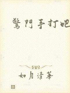 惊门手打吧