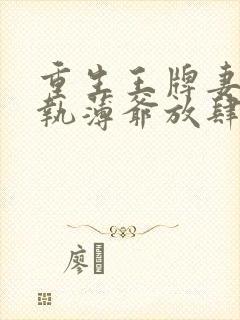 重生王牌妻:偏执薄爷放肆撩免费阅读