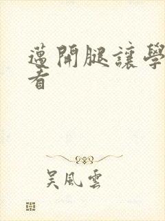 迈开腿让学长看看