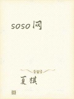 soso网