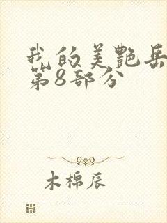 我的美艳岳全文第8部分