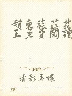 赵东苏菲花都兵王免费阅读无弹窗