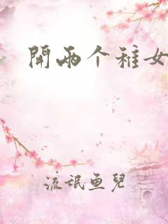 开两个稚女的包