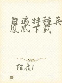 日遍特种兵之火凤凰下载