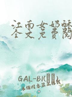 江南女奶酥9章全文免费阅读