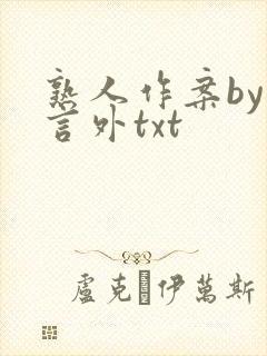 熟人作案by在言外txt
