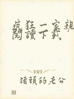 疯狂一家亲全文阅读下载