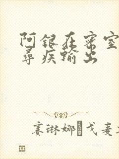 阿银在密室和千寻疾输出