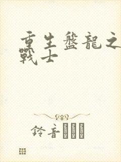 重生盘龙之龙血战士
