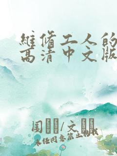 维修工人的绝遇高清中文版