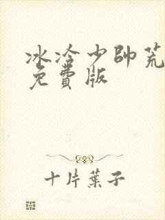 冰冷少帅荒唐妻免费版