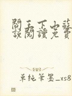 阎王下山苏文小说阅读免费