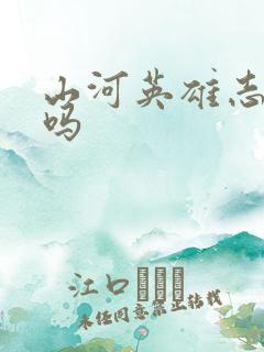 山河英雄志好看吗