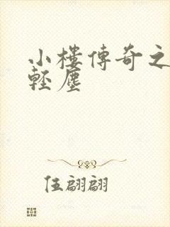 小楼传奇之笑语轻尘