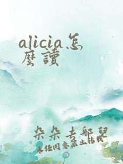 alicia怎么读