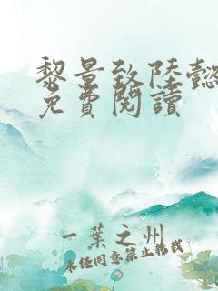 黎景致陆懿小说免费阅读