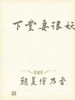 下堂妻很妖娆