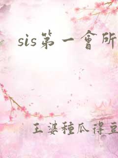 sis第一会所