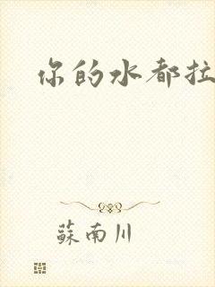 你的水都拉丝了