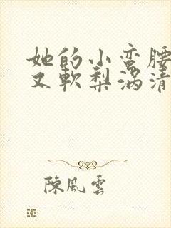 她的小蛮腰又细又软梨涡清甜