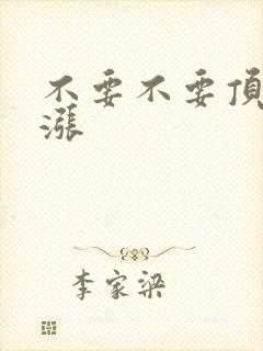 不要不要顶了好涨