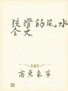 狡猾的风水相师全文