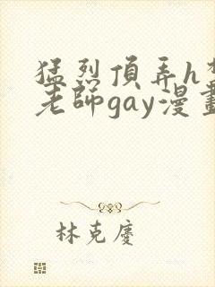 猛烈顶弄h禁欲老师gay漫画