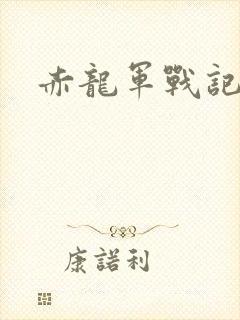 赤龙军战记