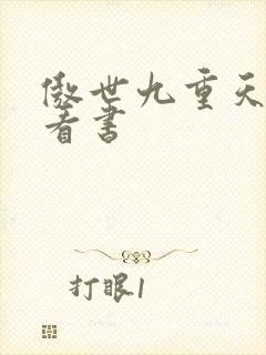 傲世九重天快眼看书