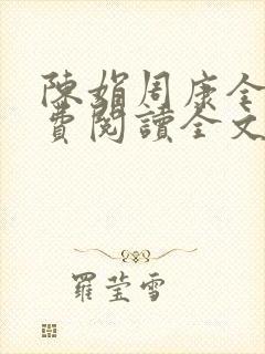 陈娟周康全章免费阅读全文