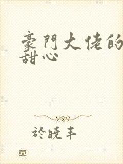 豪门大佬的上门甜心