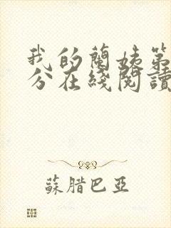 我的兰姨第一部分在线阅读