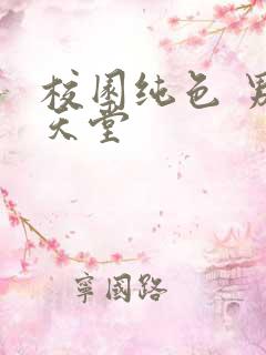 校园纯色 男人天堂