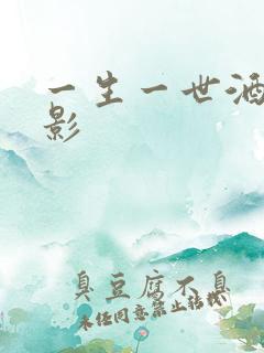 一生一世酒色电影