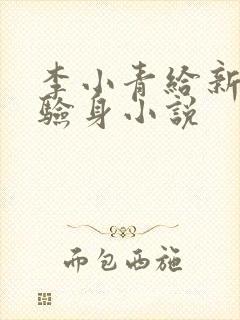 李小青给新媳妇验身小说