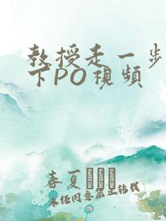 教授走一步撞一下PO视频