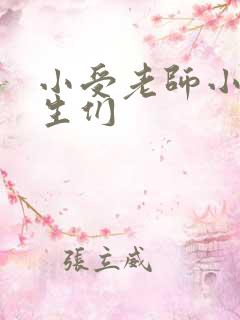 小受老师小攻学生们