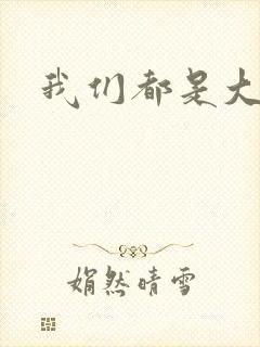 我们都是大导演