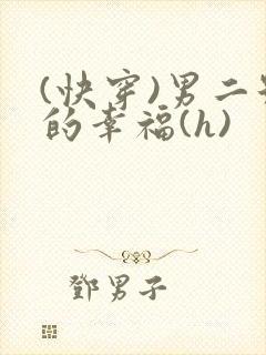 (快穿)男二号的幸福(h)