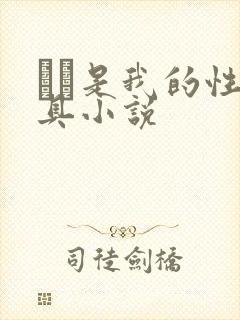 妺妺是我的性玩具小说