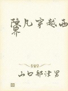 陈凡穿越西游世界