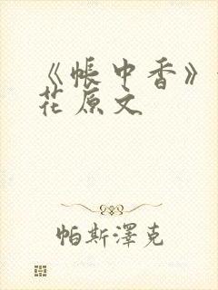 《帐中香》金银花原文