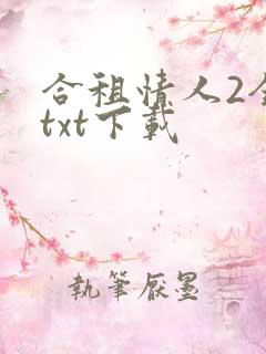 合租情人2全文txt下载