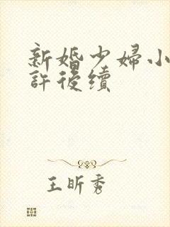 新婚少妇小倩老许后续